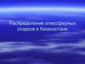 Распределение атмосферных осадков в Казхастане