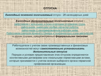 ОТПУСКА

Ежегодный основной оплачиваемый отпуск - 28 календарных дней

Ежегодные дополнительные оплачиваемые отпуска - 
работникам с вредными и (или) опасными условиями труда, 
работникам, имеющим особый характер работы, 
работникам с ненормированным рабо