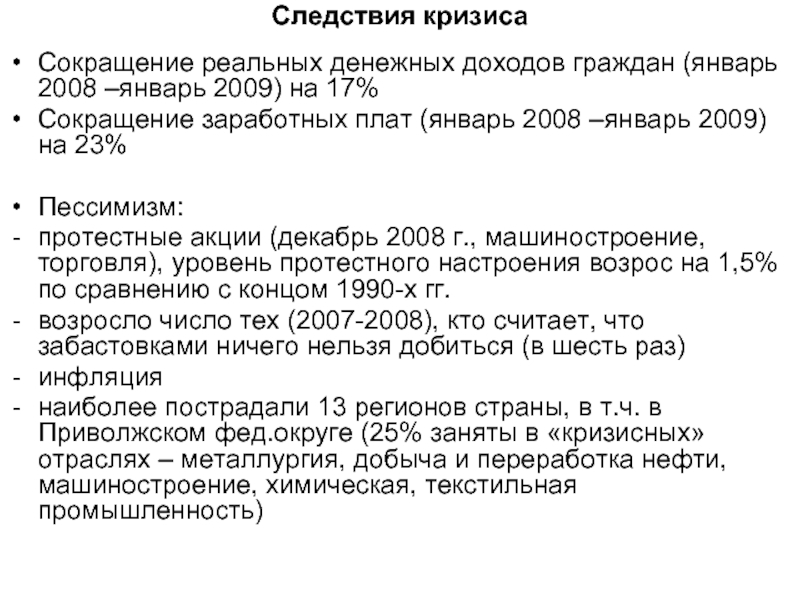 Сокращению 17. Следствия кризиса 2008. В следствии кризиса. Аббревиатура оплаты труда. Сокращение в кризис.