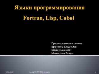 Языки программирования Fortran, Lisp, Cobol