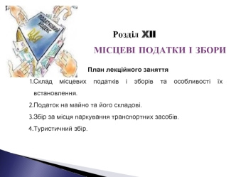 Місцеві податки і збори