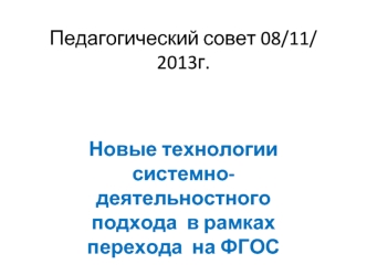 Педагогический совет 08/11/ 2013г.