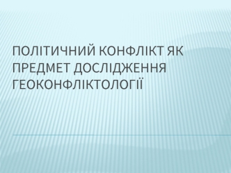 Політичний конфлікт як предмет дослідження геоконфліктології