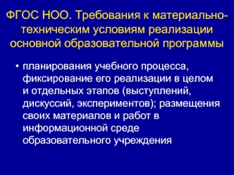 ФГОС НОО. Требования к материально-техническим условиям реализации основной образовательной программы