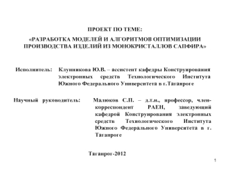 ПРОЕКТ ПО ТЕМЕ: 
РАЗРАБОТКА МОДЕЛЕЙ И АЛГОРИТМОВ ОПТИМИЗАЦИИ ПРОИЗВОДСТВА ИЗДЕЛИЙ ИЗ МОНОКРИСТАЛЛОВ САПФИРА