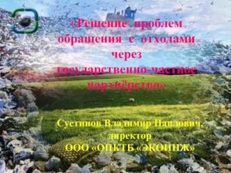 Решение  проблем  обращения  с  отходами  через 
государственно-частное  партнёрство