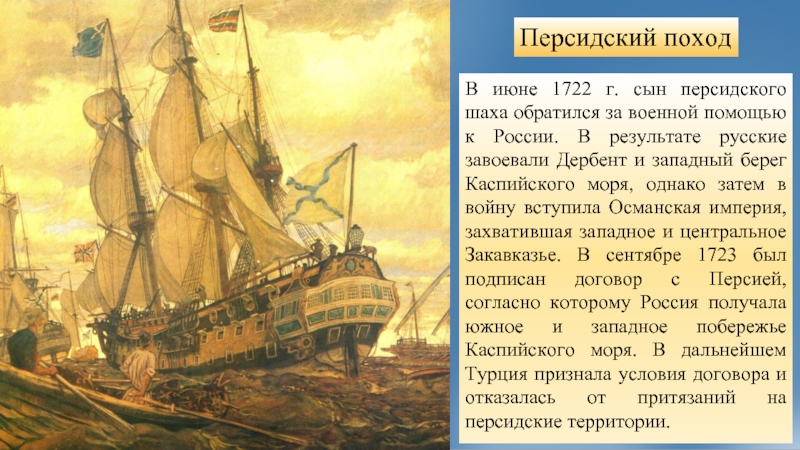 Поход на персию. Каспийский (персидский) поход 1722-1723. Персидский поход 1722 1723. Персидский поход Петра 1. Каспийский поход Петра 1.