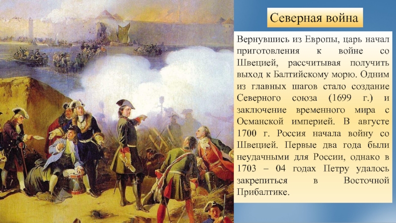 Петром первым войну со швецией. 1700 Год Северная война. Петр первый Северная война. Петр 1 выход к Балтийскому морю. Штурм крепости Нотебург 11 октября 1702 года.