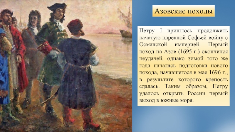 Первый поход петра 1. Петр 1 1695. Первый поход Петра на Азов. Поход Петра 1 на Азов в 1695 году. Азов Петр 1.