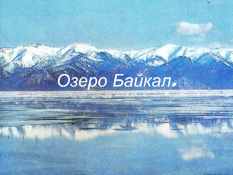 Озеро Байкал.