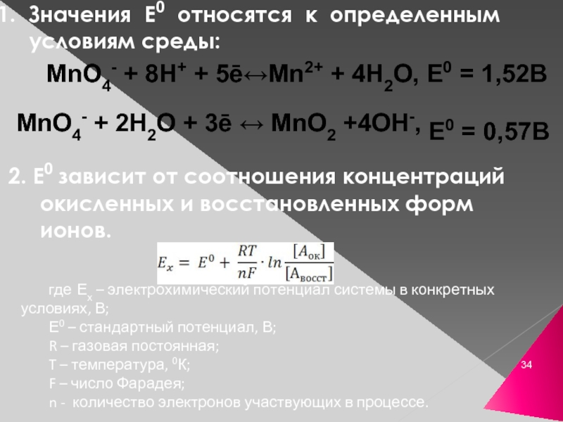 Значение е. Mno4- + 8h+ + 5e = mn2+ + 4h2o. Mno4+8h+5e MN+4h2o потенциал. Mno4+8h+5e MN+4h2o. Потенциал mno4 MN 2+.