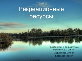 Рекреационные ресурсы