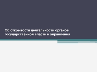 Об открытости деятельности органов государственной власти и управления