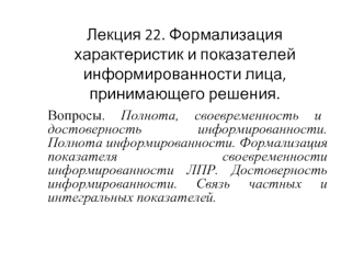 Формализация характеристик и показателей информированности лица, принимающего решения