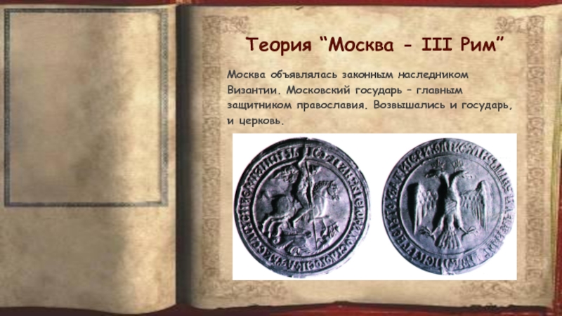 Москва рим православный сайт. Теория Москва 3 Рим. Теория «Москва - III Рим» явилась следствием:. Первый Рим второй Рим третий Рим. Автор концепции 