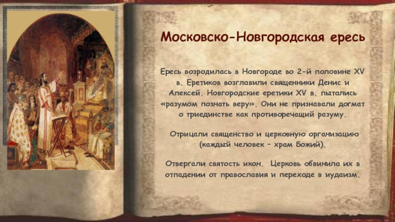 Что такое ересь. Московско Новгородская ересь. Новгородские еретики. Новгородская ересь в 15 веке. Ересь в Новгороде.