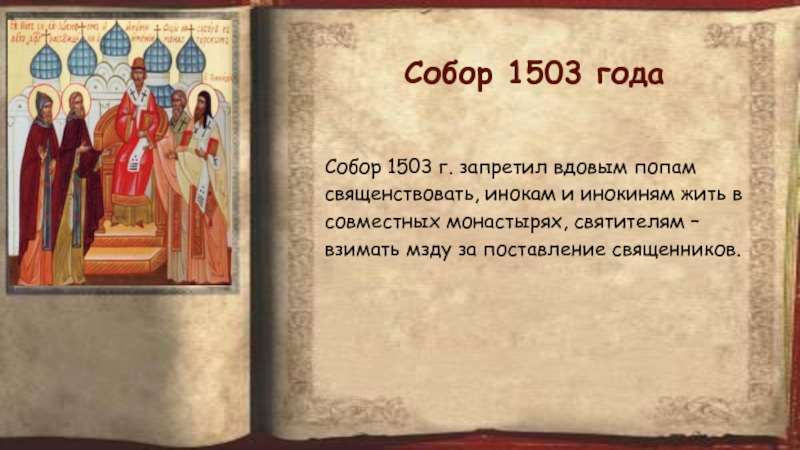 Церковный собор 1503. Собор 1503 года и его решения. Церковные соборы 1503 и 1504. 1503 Год.