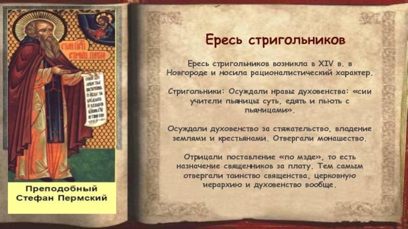 Ересь это. Стригольники. Ересь стригольников. Стригольники это на Руси. Стригольники фото.