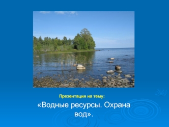 Водные ресурсы. Охрана вод.