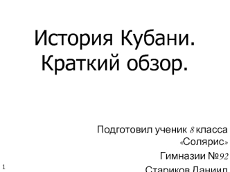 История Кубани. Краткий обзор.