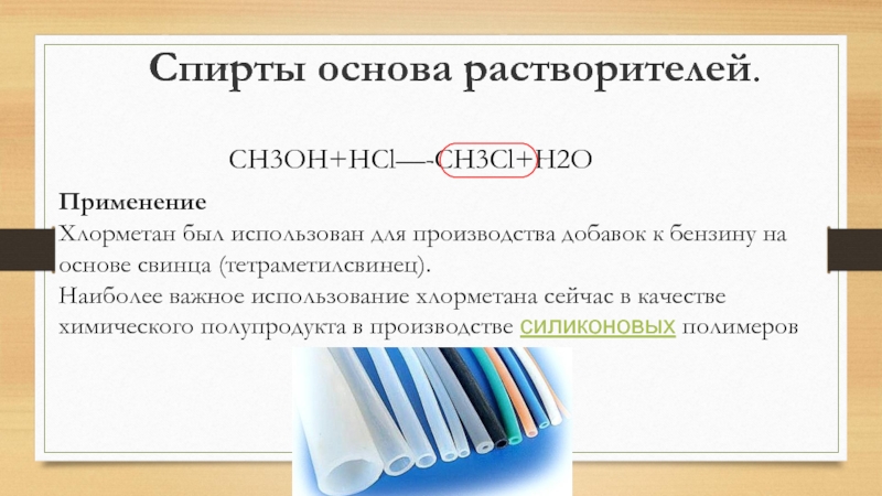 Ch3cl hcl реакция. Хлорметан применение. Ch3oh+HCL. Ch3oh HCL реакция. Ch3oh HCL ch3cl h2o Тип реакции.