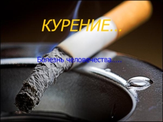 КУРЕНИЕ…