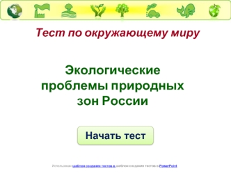Экологические проблемы природных зон России