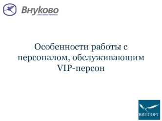 Особенности работы с персоналом, обслуживающим VIP-персон