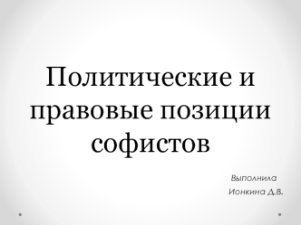 Политические и правовые позиции софистов