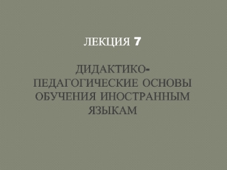 Дидактико-педагогические основы обучения иностранным языкам