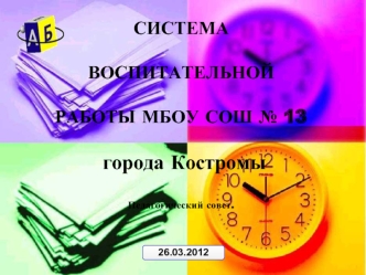 СИСТЕМА ВОСПИТАТЕЛЬНОЙ РАБОТЫ МБОУ СОШ № 13

 города Костромы 

Педагогический совет.