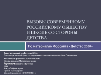 Вызовы современному российскому обществу и школе со стороны детства