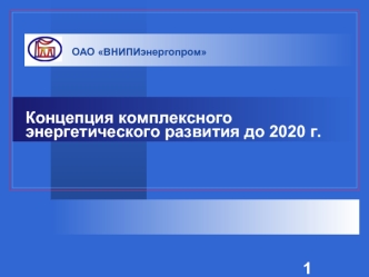 Концепция комплексного энергетического развития до 2020 г.