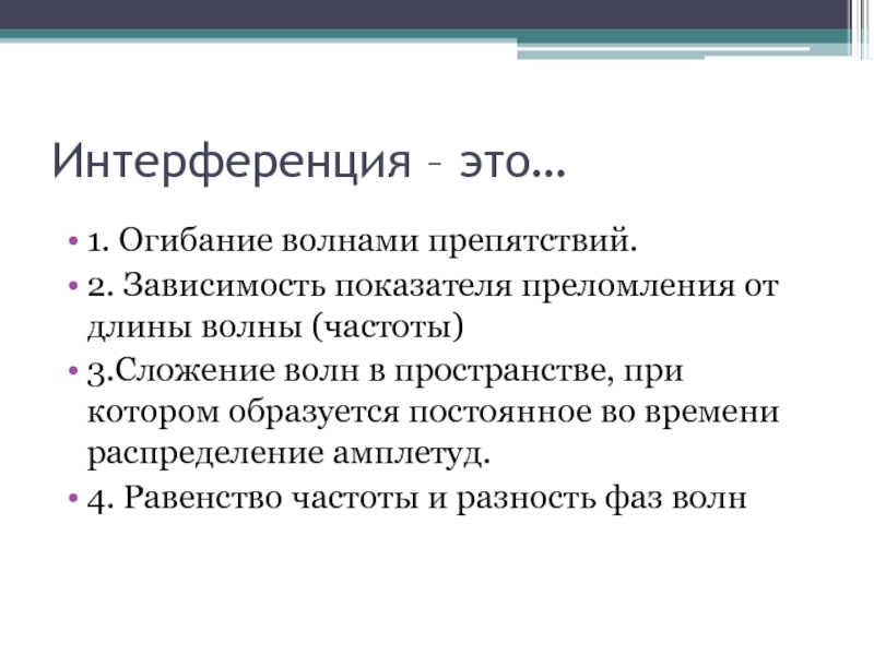 2 привыкание. Огибание. Сложение волн в пространстве. Огибание волнами препятствий.