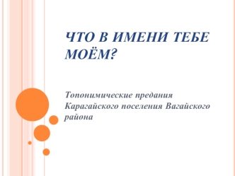 Что в имени тебе моём?