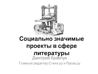 Социально значимые проекты в сфере литературы