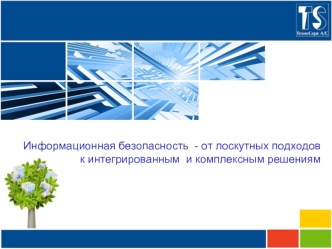 Информационная безопасность  - от лоскутных подходов  к интегрированным  и комплексным решениям