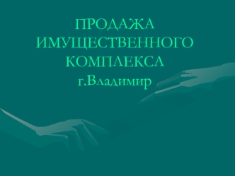 ПРОДАЖА ИМУЩЕСТВЕННОГО КОМПЛЕКСАг.Владимир