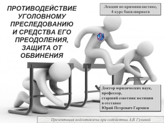 Противодействие уголовному преследованию и средства его преодоления, защита от обвинения