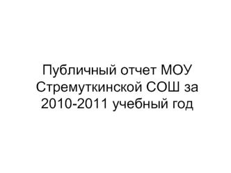 Публичный отчет МОУ Стремуткинской СОШ за 2010-2011 учебный год