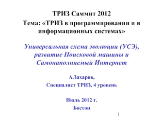 Универсальная схема эволюции (УСЭ), развитие Поисковой машины и Самонаполняемый Интернет