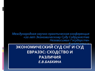 ЭКОНОМИЧЕСКИЙ СУД СНГ И СУД ЕВРАЗЭС: СХОДСТВО И РАЗЛИЧИЯЕ.В.Бабкина