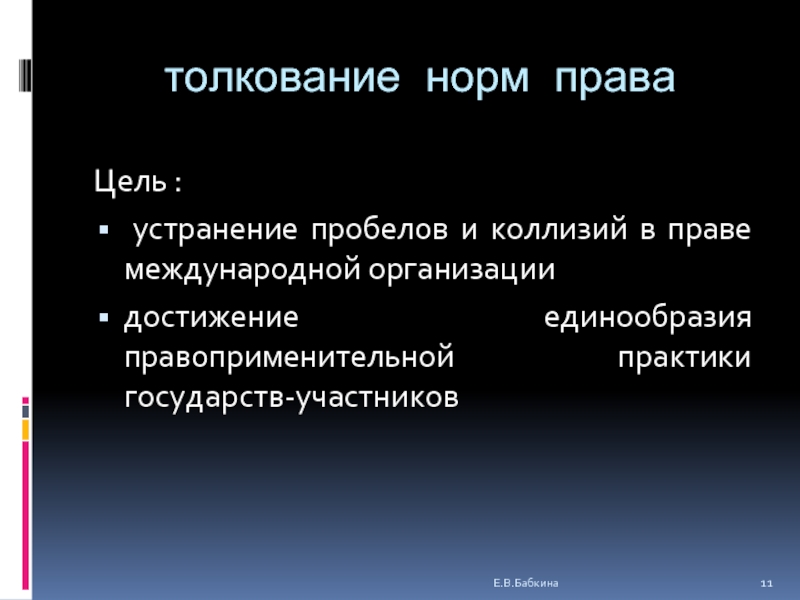 Цель ликвидации. Цели толкования норм права. Цель толкования правовых норм это. Цели и задачи толкования норм права. В чем состоят цели и задачи толкования норм права.