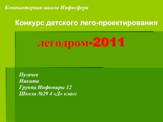 легодром-2011