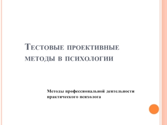 Тестовые проективные методы в психологии