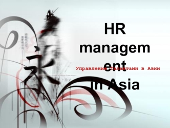 HR management 
in Asia