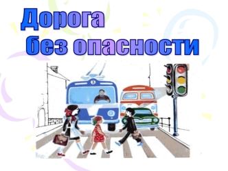 Дорога
 без опасности