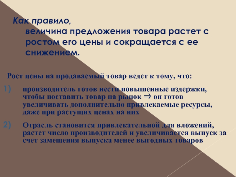 Рост предложения товара. Понизить рост механизм. Как коротко предложить товар. Если цена товара растет то его предложение также возрастет. Увлечение предложение товара приведет.