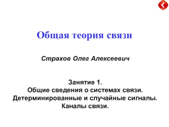 Системы связи. Детерминированные и случайные сигналы. Каналы связи