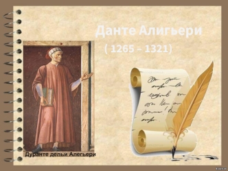 Данте Алигьери   ( 1265 – 1321)